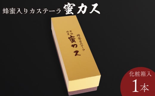 蜂蜜カステーラ『蜜カス』 化粧箱入<小川蜜カス本舗>【カステラ はちみつ ハチミツ 蜂蜜 定番 手焼き 独自製法 おやつ お菓子 スイーツ 和菓子】山口県宇部市9000菓子・スイーツケーキ