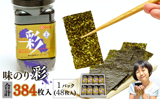 【宇部産】味のり「彩」|  味のり のり 海苔 彩  新芽 おにぎり ごはん  おかず 味付 海苔 宇部沖  48枚 板のり 6枚  8本 新鮮 風味豊か 特産品 手作り 贈答用 伝統食 山口県 宇部市山口県宇部市