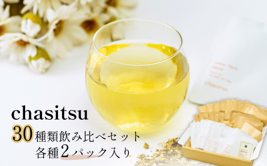 chasitsuの紅茶・ハーブティー30種類飲み比べセット | 紅茶 ハーブティー お試しセット chasitsu 緑茶 洋なし緑茶 桃のローズヒップティー 季節のお茶 人気商品 詰め合わせ ティーセット ティー