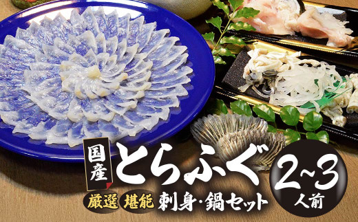 (冷蔵お届け)山口県 魚千代 厳選 堪能 とらふぐ刺身セット  2〜3人前 (刺身 100g・ちり用ふぐ 240g・ヒレ 3枚・皮湯引 60g)薬味付き 【山口県 宇部市 極上 厳選 お鍋 雑炊 ヒレ酒  お手軽