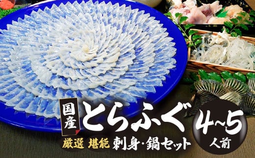 (冷凍お届け)山口県 魚千代 厳選 堪能 とらふぐ刺身セット  4〜5人前 (刺身 200g・ちり用ふぐ 480g・ヒレ 7枚・皮湯引 120g)薬味付き 【山口県 宇部市 極上 厳選 お鍋 雑炊 ヒレ酒  お手軽 魚