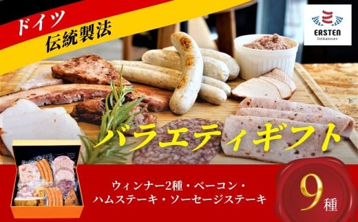 バラエティギフト【バラエティギフト ウィンナー ベーコン 冷菜 ハムステーキ ソーセージステーキ 朝食 夕食 ドイツ国際コンテスト 金賞受賞 和牛コンビーフ ドイツ料理 ドイツ食肉マイス