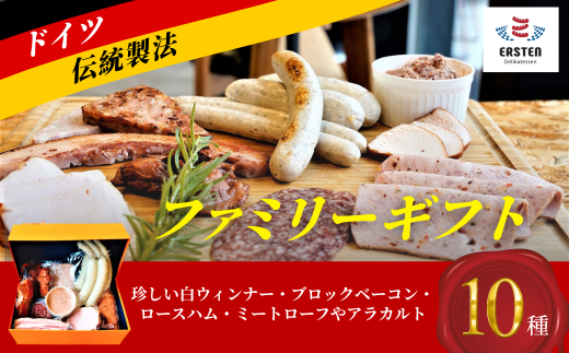 ファミリーギフト【ファミリーギフト 珍しい白いウィンナー ブロックのベーコン ロースハム ミートローフ アラカルト 朝食から夕食まで BBQ ホームパーティー 2022年金賞受賞 ドイツ国際コ