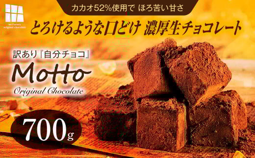 totFactory とろけるような 口どけ 濃厚生チョコレート 約700g【訳あり 生チョコ チョコレート チョコ お菓子 totFactory 人気 とろける 濃厚 生チョコレート 自分用 家族用 友達 イベント用 すっき