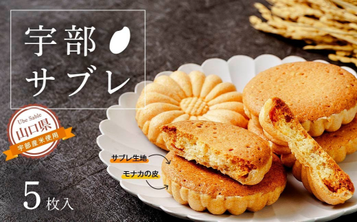 宇部サブレ 5枚入山口県宇部市7000菓子・スイーツその他 洋菓子
