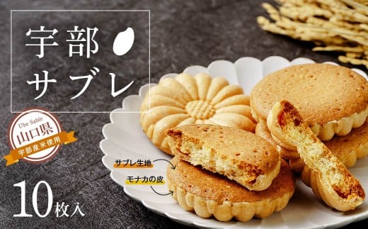 宇部サブレ 10枚入山口県宇部市10000菓子・スイーツその他 洋菓子
