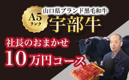 【山口宇部牛】社長おまかせ<10万円コース>黒毛和牛A5ランク宇部牛【山口宇部牛 社長おまかせコース 黒毛和牛 A5ランク 宇部のブランド牛肉 ストレスフリー育成 オレイン酸含有率 高