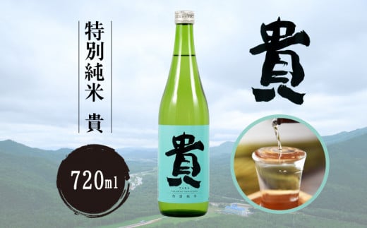 特別純米 『貴』 720ml 【特別純米 貴 720ml 宇部の地酒 スタンダードモデル やさしい お米の味 食中酒 宇部特産品 高品質 日本酒 おすすめ 贈答用 プレゼント 地元特産 手土産 高級酒 純米酒