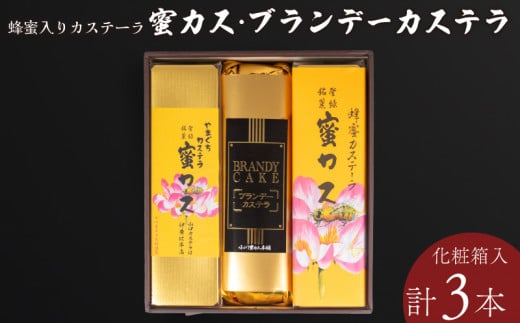 蜂蜜カステーラ 『蜜カス』・ブランデーカステラ<小川蜜カス本舗>【カステラ はちみつ ハチミツ 蜂蜜 定番 手焼き 独自製法 おやつ お菓子 スイーツ 和菓子 ブランデー】山口県宇部市280
