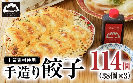 【大容量】上質素材使用 餃子工房 穂満 謹製 手造り餃子 114個 (38個入×3パック)特製秘伝のタレ・水餃子用スープの素付き | 餃子 冷凍餃子 冷凍 お惣菜 晩御飯 中華 手造り 中華飯 簡単 穂満