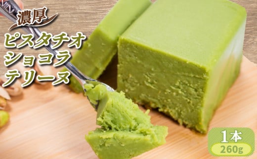 濃厚 ふわっととろける ピスタチオショコラテリーヌ  1本(260g)【山口県 宇部市 最高級 ホワイト チョコレート クーベル ホワイトチョコレート 風味 豊かな ピスタチオ 香り 濃厚 とろける