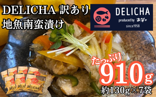 訳あり 老舗居酒屋  DELICHA 山口県 産地魚 南蛮漬け 約910g(約130g×7パック) 【山口県 宇部市 老舗 居酒屋 地元 人気 おばんざい 冷凍 一品 真空パック 急速冷凍 おつまみ 一番 人気  ビール