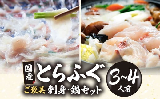 【緊急支援品】【家計応援品】国産とらふぐ ふぐ刺し・ふぐ鍋 ご家族満足セット 3〜4人前 | ふぐ とらふぐ 魚 刺身 ふぐ刺し ふぐ鍋 ふぐちり鍋 冷凍 ポン酢 薬味付き ふぐ フグ フグ刺し て