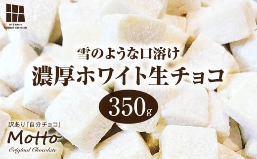 totFactory 濃厚ホワイト生チョコレート 約350g 【山口県 宇部市 totFactory  生チョコレート 女性  大人気 ホワイト  チョコレート ココア バター 上質 ミルク テイスト ホワイト クーベルチュー