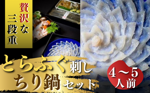 最高級品!宇部の老舗 【割烹明徳】 天然とらふぐ刺身・ちり鍋(てっさ・てっちり)冷蔵三段重贅沢セット(4〜5人前)【最高級 宇部 老舗  割烹明徳 山口県 宇部市 ふぐ  最高級 とらふぐ