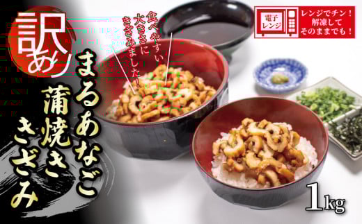 (数量限定) 訳あり 業務用 レンジで温めるだけ 食べやすい まるあなご蒲焼ききざみ 1kg  【山口県 宇部市 業務用  簡易 パッケージ 訳あり まるあなご マルアナゴ きざみ オリジナル タレ