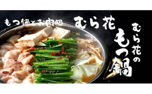 もつ鍋とお肉処 むら花 国産牛 もつ鍋セット(しょうゆ味 2〜3人前) チャンポン麺付き 【山口県 宇部市 人気 ホルモン 国産牛 小腸 上ホルモン もつ鍋 厳選 食べやすい 鍋ホルモン 自家製 も