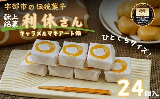 献上銘菓「利休さん」キャラメルマキアート餡 24個入<吹上堂>【利休さん キャラメルマキアート餡 吹上堂 宇部産米粉 もちもち 生地 和菓子 上品な甘さ コーヒーゼリー キャラメル味 餡