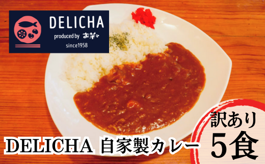 DELICHA オリジナルカレーセット(5食入り) 簡易包装山口県宇部市13000鍋セット・総菜・加工食品総菜