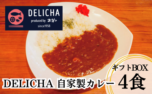 DELICHA オリジナルカレーセット(4食入り) ギフトボックス山口県宇部市13000鍋セット・総菜・加工食品総菜