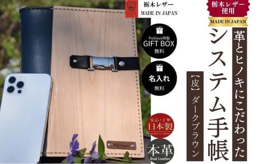 【ダークブラウン】システム手帳 革とヒノキ A5 名入れ 対応可 8色 ギフトBOX お祝いプレゼント 贈り物 革【システム手帳 革 ヒノキ A5 栃木レザー 名入れ ギフトBOX プレゼント 贈り物 高級感