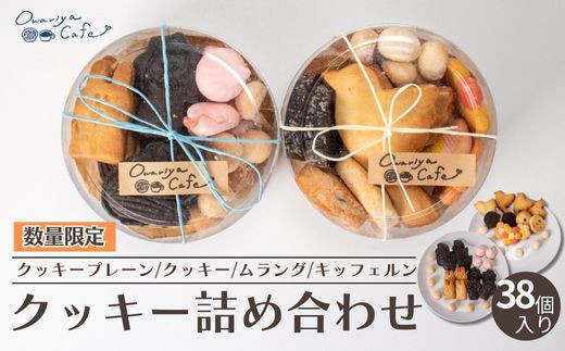 〈数量限定100個〉手作りクッキー詰め合わせ〈数量限定〉【クッキープレーン クッキー ムラング キッフェルン 鳩型 ディアマンチョコ ディアマンチョコチップ 花形 スノーボール 動物型