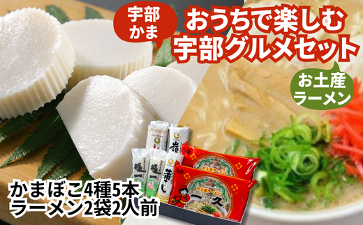 おうちで楽しむ宇部グルメセット!宇部かま4種5個 一久ラーメン2袋(2人前)セット 蒲鉾 かまぼこ ラーメン とんこつラーメン【おうちで楽しむ 宇部グルメセット 宇部かま 一久ラーメン