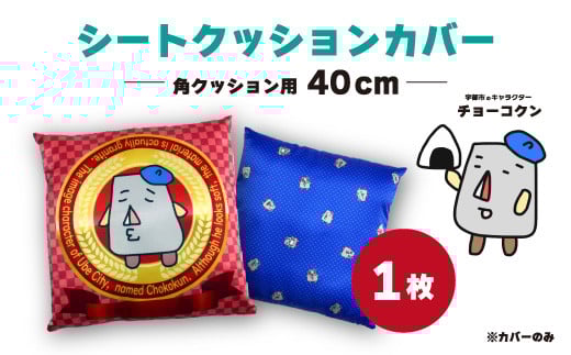 チョーコクン・シートクッションカバー40cm角×1【クッション ゆるキャラ 座布団 山口県 宇部市 チョーコクン シートクッションカバー 座布団カバー ゆるキャラ インテリア デザイン かわい
