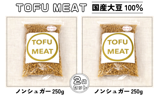 Ƃ AR100% VH TOFU MEAT 250g × 2܃Zbg [mVK[]y Y 哤 AR 100%  N Fs RzRFs12000ZbgE؁EHHȋ Zb