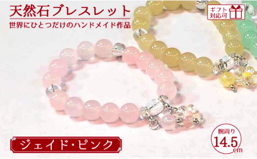 天然石ブレスレット (ジェイド) ピンク 14.5cm【天然石 ブレスレット プレゼント ギフト 山口県 宇部市】山口県宇部市12000衣類・装飾品・工芸品アクセサリー