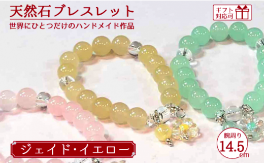 天然石ブレスレット (ジェイド) イエロー 14.5cm【天然石 ブレスレット プレゼント ギフト 山口県 宇部市】山口県宇部市12000衣類・装飾品・工芸品アクセサリー
