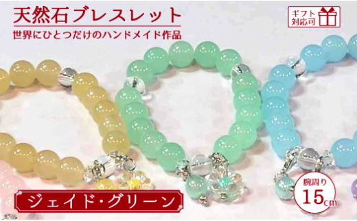 天然石ブレスレット (ジェイド) グリーン 15cm【天然石 ブレスレット プレゼント ギフト 山口県 宇部市】山口県宇部市12000衣類・装飾品・工芸品アクセサリー