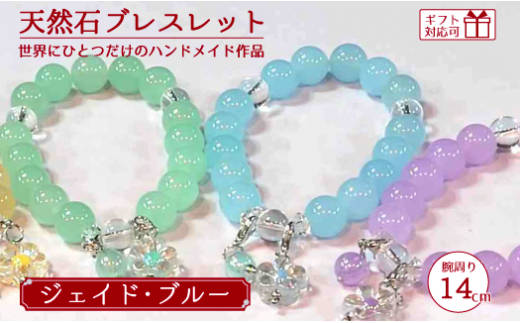天然石ブレスレット (ジェイド)  ブルー 14cm【天然石 ブレスレット プレゼント ギフト 山口県 宇部市】山口県宇部市12000衣類・装飾品・工芸品アクセサリー