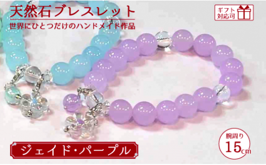 天然石ブレスレット (ジェイド) パープル 15cm【天然石 ブレスレット プレゼント ギフト 山口県 宇部市】山口県宇部市12000衣類・装飾品・工芸品アクセサリー