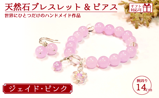 天然石ブレスレット (ジェイド) + ピアス (樹脂チャーム付) ピンク 14cm 【天然石 ブレスレット ピアス プレゼント ギフト 山口県 宇部市】山口県宇部市15000衣類・装飾品・工芸品アクセサリー