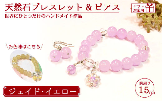 天然石ブレスレット (ジェイド) + ピアス (樹脂チャーム付) イエロー 15cm 【天然石 ブレスレット ピアス プレゼント ギフト 山口県 宇部市】山口県宇部市15000衣類・装飾品・工芸品アクセサリ