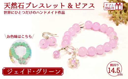 天然石ブレスレット (ジェイド) + ピアス (樹脂チャーム付) グリーン 14.5cm 【天然石 ブレスレット ピアス プレゼント ギフト 山口県 宇部市】山口県宇部市15000衣類・装飾品・工芸品アクセサ
