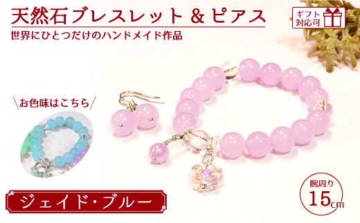 天然石ブレスレット (ジェイド) + ピアス (樹脂チャーム付) ブルー15cm 【天然石 ブレスレット ピアス プレゼント ギフト 山口県 宇部市】山口県宇部市15000衣類・装飾品・工芸品アクセサリー