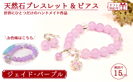 天然石ブレスレット (ジェイド) + ピアス (樹脂チャーム付) パープル15cm 【天然石 ブレスレット ピアス プレゼント ギフト 山口県 宇部市】山口県宇部市15000衣類・装飾品・工芸品アクセサリ