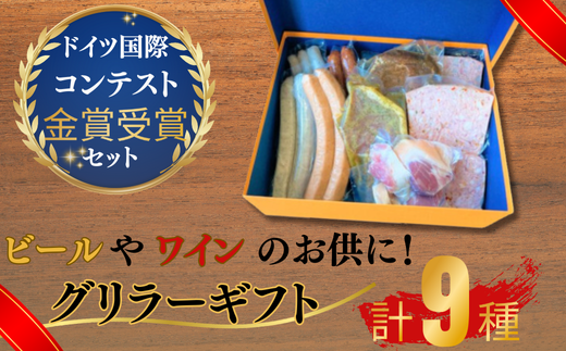 グリラーギフト【グリラーギフト ドイツ食肉マイスター 自家製ソーセージ 香草ステーキ BBQ ホームパーティー 朝食 夕食 多用途 チューリンガー 金賞受賞 ドイツ国際コンテスト 高品質 お