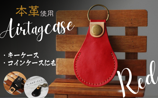 本革 エアタグケース コインケース 訳あり エアタグカバー AirTag レッド【エアタグ ケース エアタグケース エアタグカバー コイン コインケース 革 本革 本革ケース オシャレ 高級 高級感 財