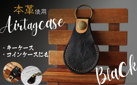 本革 エアタグケース コインケース 訳あり エアタグカバー AirTag ブラック【エアタグ ケース エアタグケース エアタグカバー コイン コインケース 革 本革 本革ケース オシャレ 高級 高級感