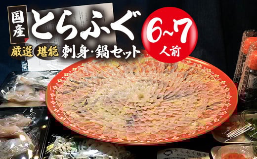 (冷蔵お届け)山口県 魚千代 厳選 堪能 とらふぐ刺身セット  6〜7人前 (刺身 300g・ちり用ふぐ 720g・ヒレ 10枚・皮湯引 180g)薬味付き | ふぐ刺し ふぐ 刺身セット ふぐちり鍋 極上 厳選 お鍋
