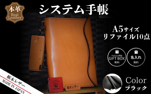 【ブラック】栃木レザー システム手帳 A5 リファイル付き 名入れ対応可 カラー8種 Polilavo 【栃木レザー システム手帳 A5サイズ 本革手帳 リフィル付き 名入れ対応 ハンドメイド 高級レザー