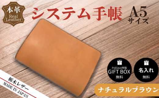【ナチュラルブラウン】栃木レザー システム手帳 A5 名入れ対応可 カラー8種 Polilavo 【栃木レザー システム手帳 A5サイズ 本革手帳 名入れ対応 ハンドメイド 高級レザー 経年変化 ビジネス手