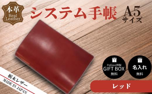 【レッド】栃木レザー システム手帳 A5 名入れ対応可 カラー8種 Polilavo 【栃木レザー システム手帳 A5サイズ 本革手帳 名入れ対応 ハンドメイド 高級レザー 経年変化 ビジネス手帳 プレゼン