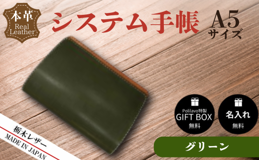 【グリーン】栃木レザー システム手帳 A5 名入れ対応可 カラー8種 Polilavo 【栃木レザー システム手帳 A5サイズ 本革手帳 名入れ対応 ハンドメイド 高級レザー 経年変化 ビジネス手帳 プレゼ