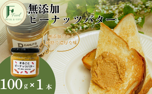 無添加ピーナッツバター 1本【無添加 ピーナッツバター 砂糖不使用 塩不使用 植物油不使用 濃厚 ピーナッツ本来の味 トースト はちみつ ピーナッツソース 野菜和え ディップ 自家製 おすす