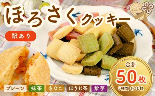 【訳あり】 ほろさくクッキー 10枚入×5袋 (合計 50枚入り)【クッキー クッキー菓子 クッキーセット 菓子 お菓子 焼菓子 おやつ プレーン 抹茶 きなこ ほうじ茶 紫芋 ほろさくクッキー 訳あ