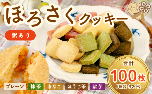 【訳あり】 ほろさくクッキー 10枚入×10袋 (合計 5種 100枚入り)【クッキー クッキー菓子 クッキーセット 菓子 お菓子 焼菓子 おやつ プレーン 抹茶 きなこ ほうじ茶 紫芋 ほろさくクッキー